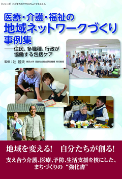 医療・介護・福祉の地域ネットワークづくり事例集
