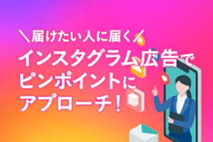 インスタ広告運用・動画制作代行