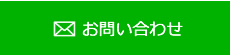 フォームからのお問い合わせ