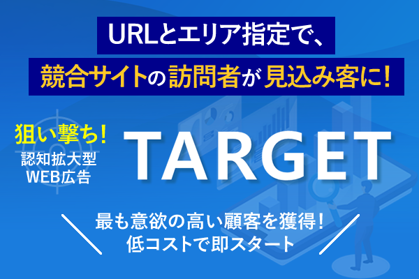 TARGET広告