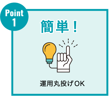 運⽤丸投げOK
