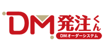 DM発注くん（DMオーダーシステム）