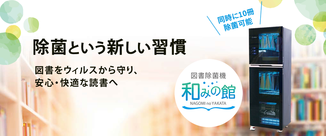 図書除菌機 和みの館 除菌という新しい習慣