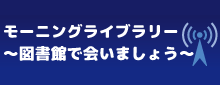 モーニングライブラリー～図書館で会いましょう～