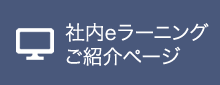 VIAX社内eラーニングご紹介