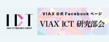 VIAX ITC研究部会 facebookページ