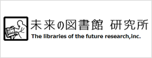 未来の図書館　研究所