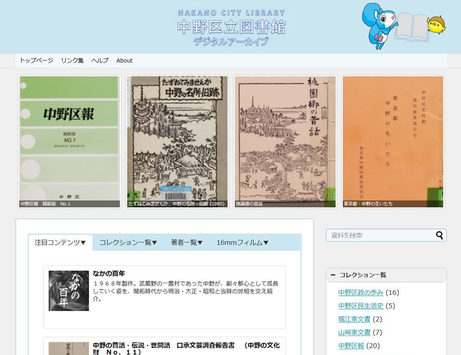 中野区立図書館デジタルアーカイブサイト