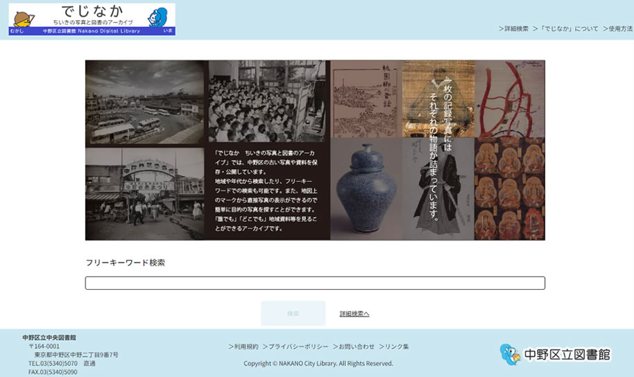 中野区立図書館デジタルアーカイブサイト