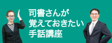 司書さんが覚えておきたい手話講座