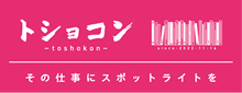 トショコン