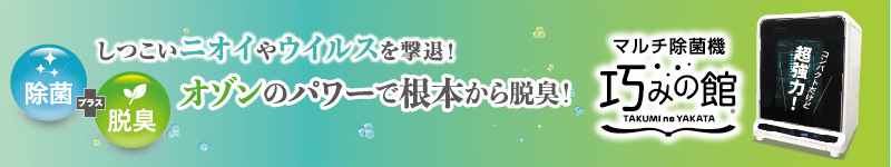 マルチ除菌機　巧みの館