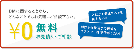 無料お見積り・ご相談