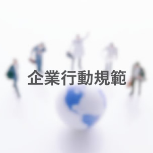 企業行動規範