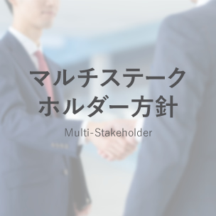 マルチステークホルダー方針