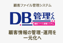 ＤＢ管理くん