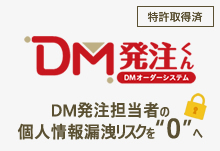 ＤＭ発注くん