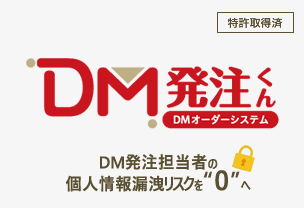 DM発注くん