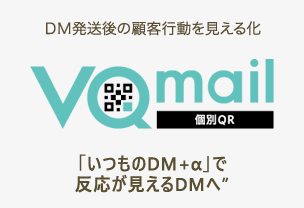 VQmail（個別QR）