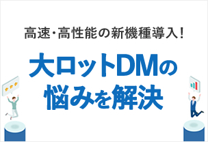 大ロットDMの悩みを解決