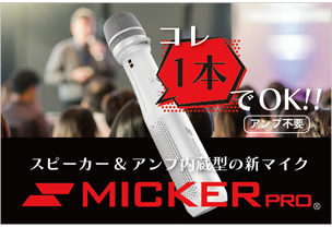 MICKER PRO（マイカープロ）