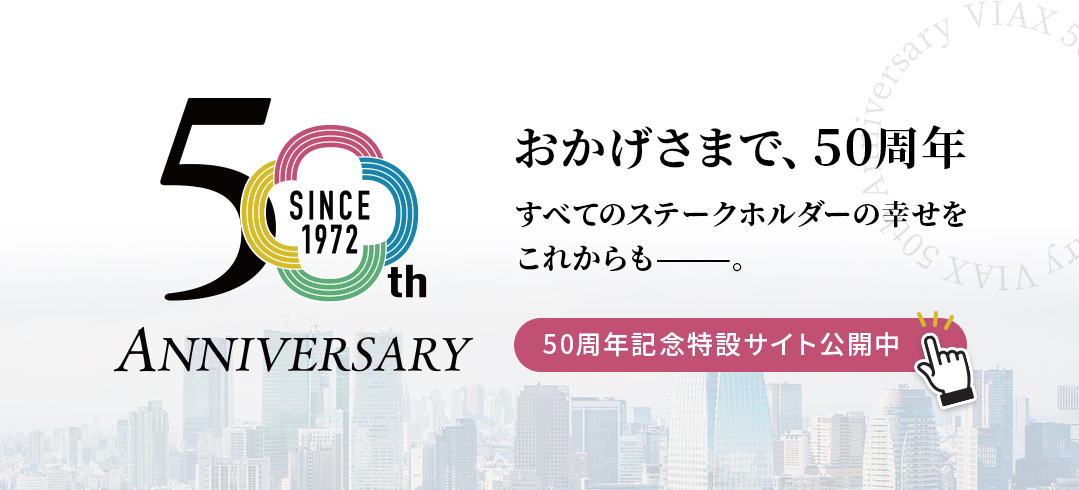 ５０周年特設サイト