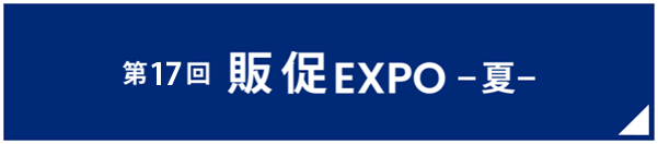 第17回販促EXPO夏