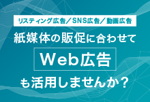 紙媒体の販促に合わせたWeb広告・プロモーション
