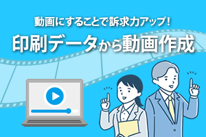 チラシから動画制作