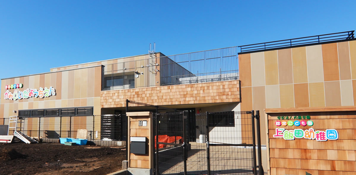 学校法人内藤学園 認定こども園 上飯田幼稚園 様