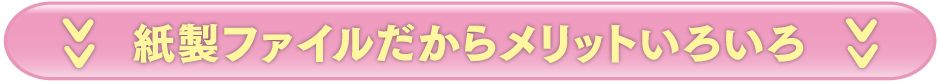 紙製ファイルだからメリットいろいろ