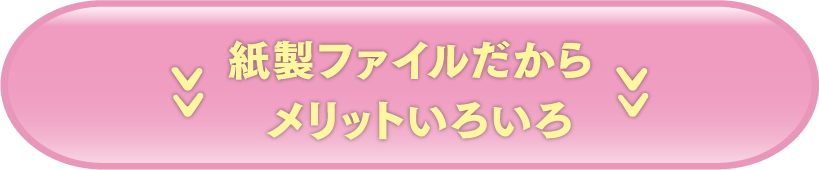 紙製ファイルだからメリットいろいろ