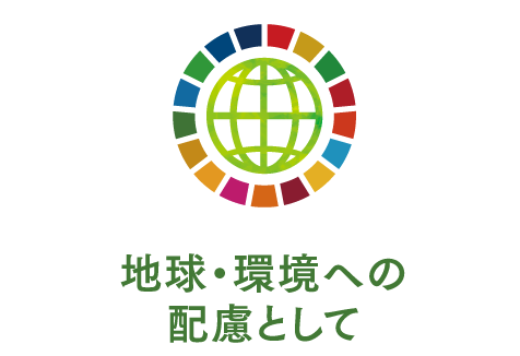 地球環境への配慮として