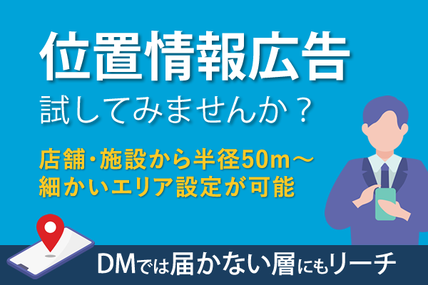 位置情報広告