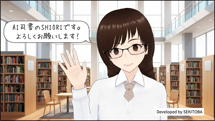 AI司書SHIORIちゃん