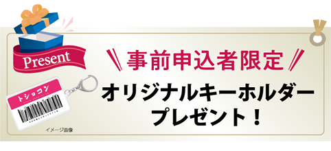キーホルダープレゼント