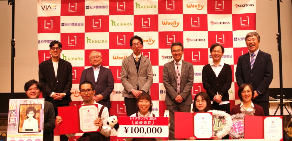 L-1グランプリ2024 結果集合写真