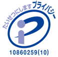 プライバシーマーク