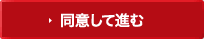同意して進む