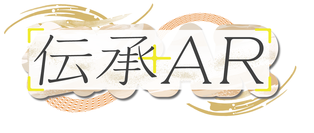 伝承AR