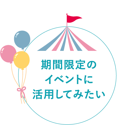 期間限定のイベントに活用してみたい