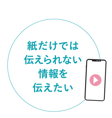紙だけでは伝えられない情報を伝えたい