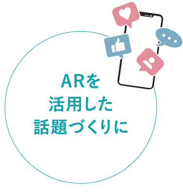 ARを活用した話題づくりに