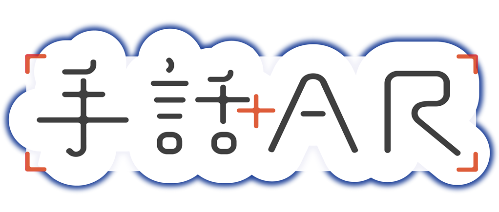 手話AR