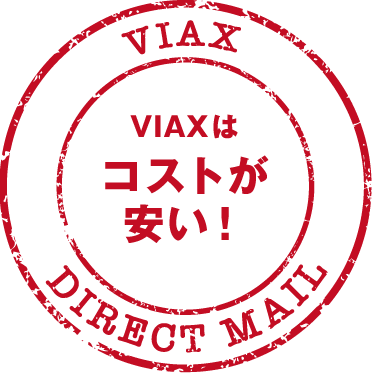 VIAXはコストが安い！