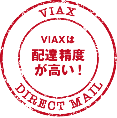 VIAXは配達精度が高い！
