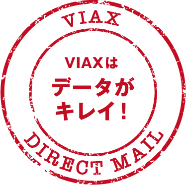 VIAXはデータがキレイ！