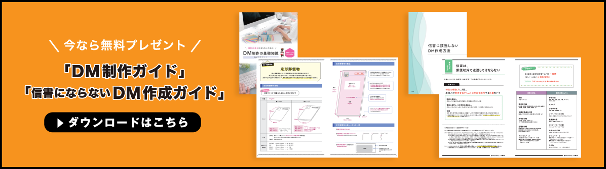 「DM 制作ガイド」「信書にならないDM作成ガイド」無料プレゼント