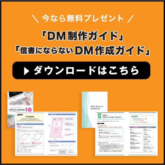 「DM 制作ガイド」「信書にならないDM作成ガイド」無料プレゼント